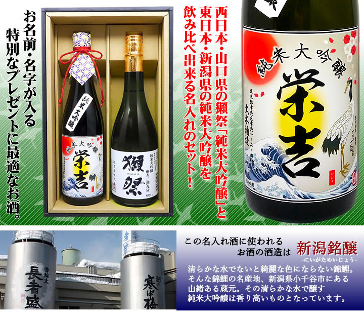 西日本の獺祭と東日本、新潟県産の純米大吟醸日本酒飲み比べ。商品に使う酒造の説明