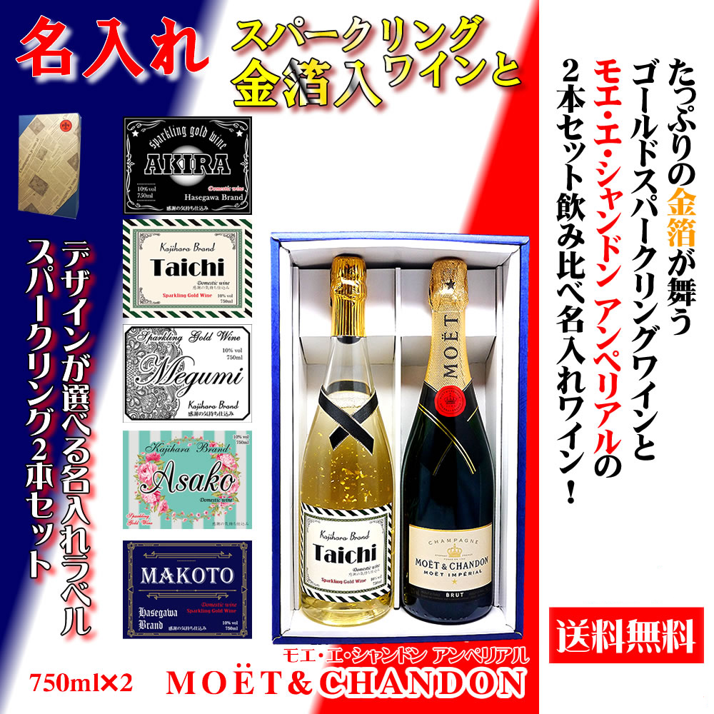 MOET＆CHANDON モエシャンドン アンペリアルと名入れ金箔スパークリングワインのセット