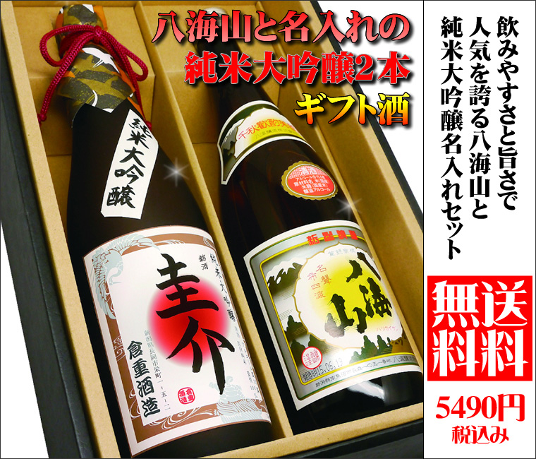 新潟清酒でも人気の八海山と純米大吟醸のセットになります
