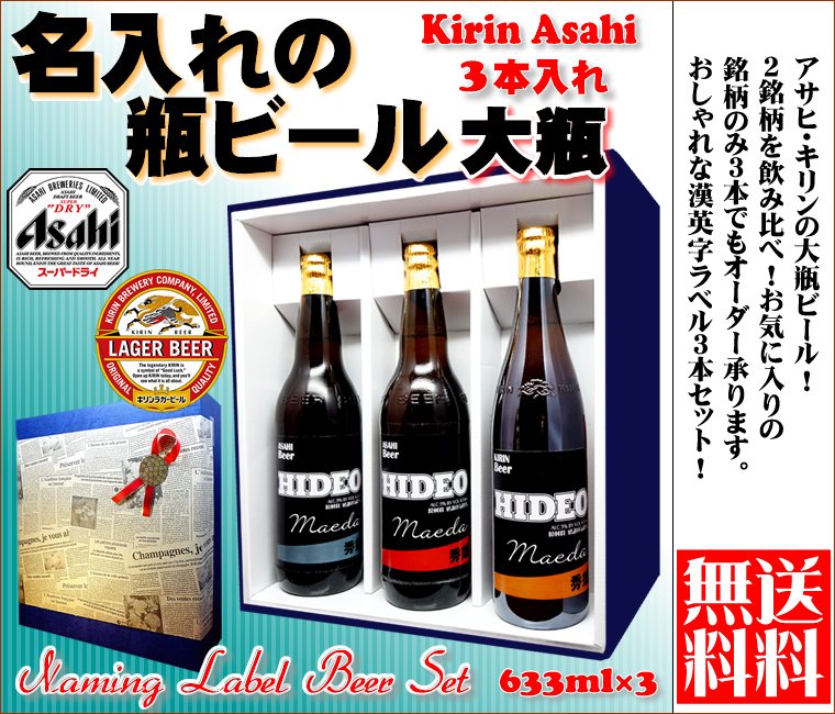 【送料無料】名入れビール3本セット！オリジナルラベル・アサヒとキリンの【大瓶】選べる銘柄！