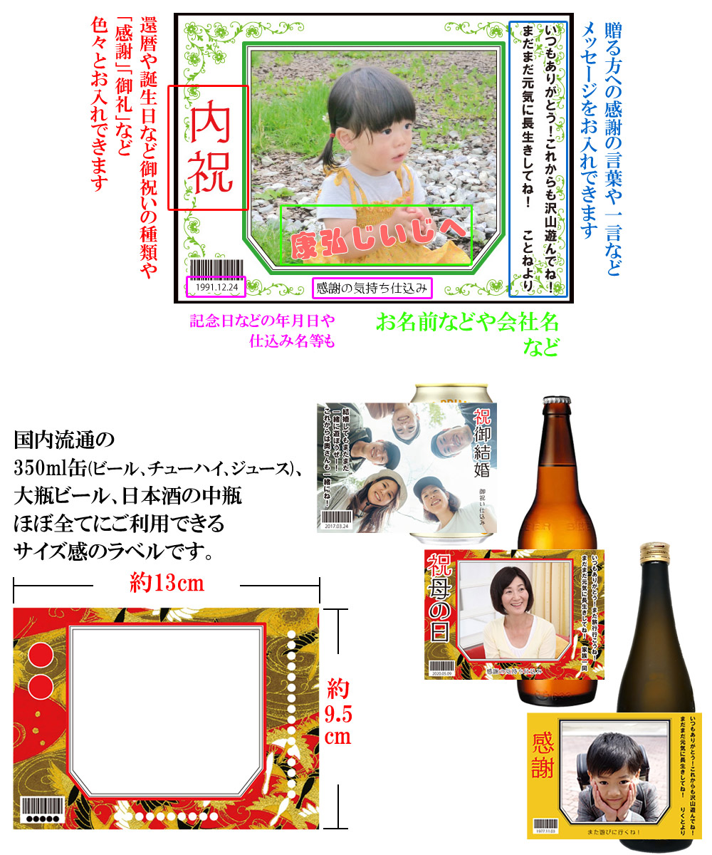 ラベルのサイズは一般的な350ml缶のビールや大瓶ビール､中瓶の日本酒にちょうどよい実寸です